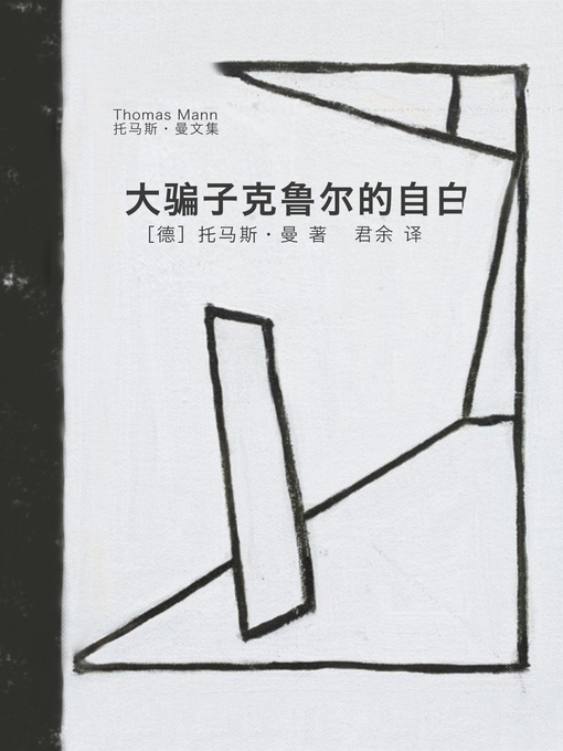 Title details for 大骗子克鲁尔的自白 (Confessions of Felix Krull) by 托马斯·曼 - Available